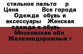 стильное пальто 44 р › Цена ­ 3 000 - Все города Одежда, обувь и аксессуары » Женская одежда и обувь   . Московская обл.,Железнодорожный г.